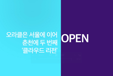 ORACLE KOREA 클라우드 리전 영상 제작 썸네일